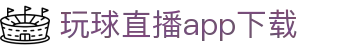 玩球Apps平台_高清赛事观看、比分查询与热门比赛入口